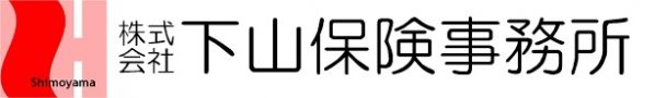 株式会社下山保険事務所